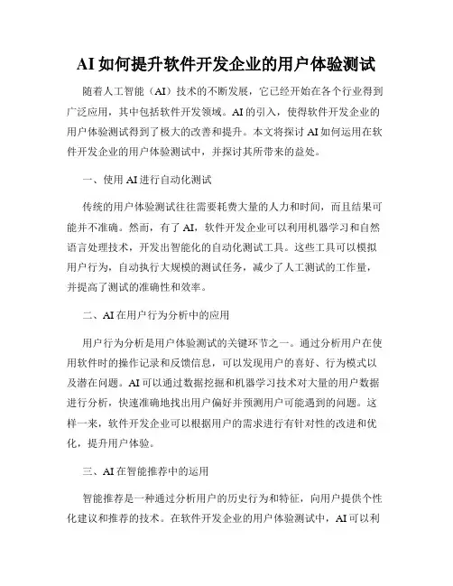 AI如何提升软件开发企业的用户体验测试
