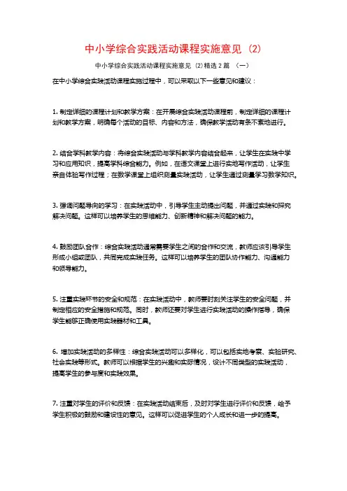 中小学综合实践活动课程实施意见2篇