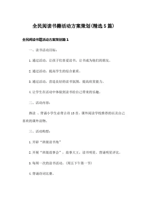 全民阅读书籍活动方案策划(精选5篇)