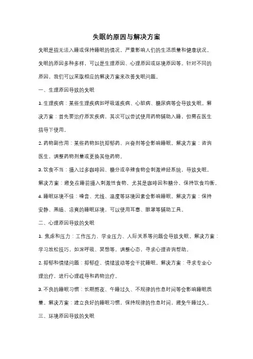 失眠的原因与解决方案