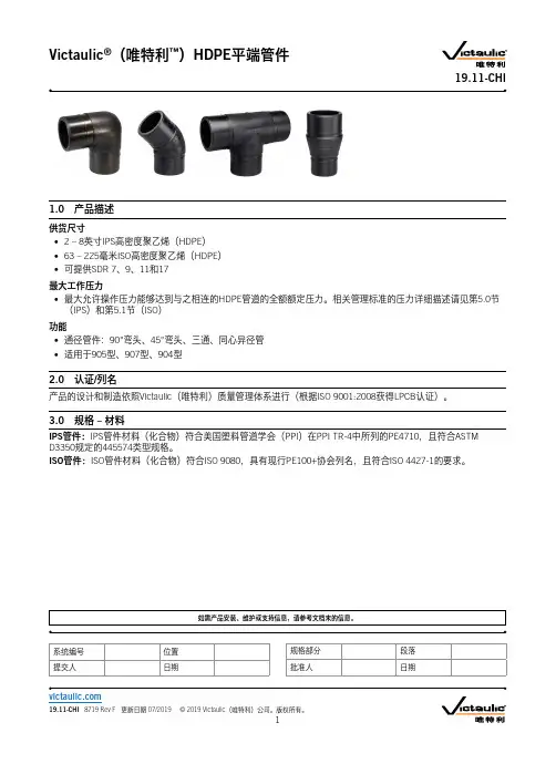 唯特利（Victaulic）HDPE平端管件 19.11-CHI 8719 Rev F说明书