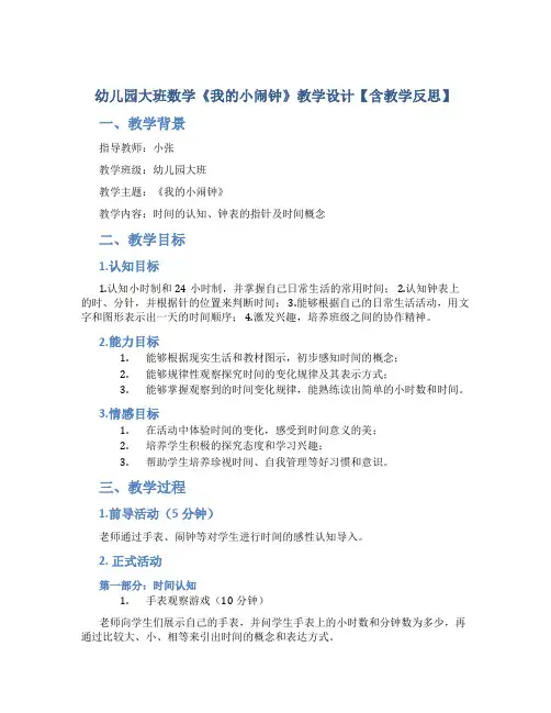 幼儿园大班数学《我的小闹钟》教学设计【含教学反思】