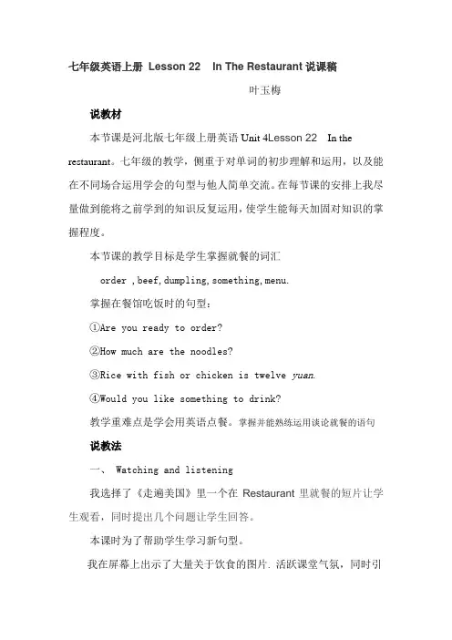冀教版七年级英语上册Lesson22--In-The-Restaurant说课稿