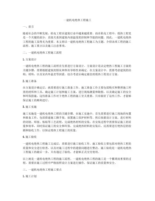 一建机电绝热工程施工