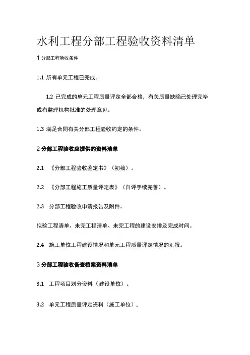 水利工程分部工程验收资料清单全