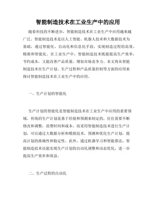 智能制造技术在工业生产中的应用