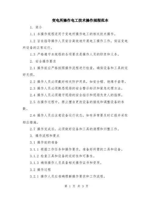 变电所操作电工技术操作规程范本