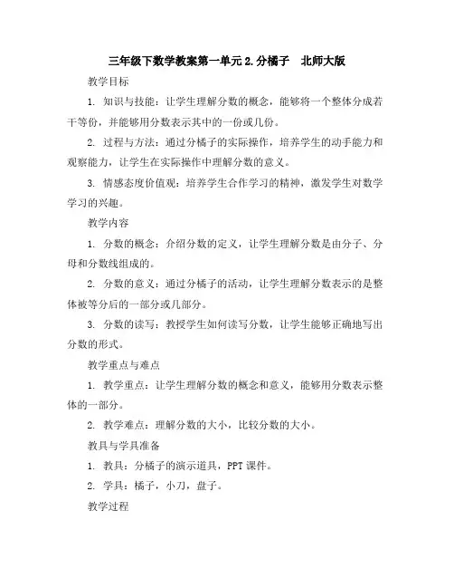 三年级下数学教案-第一单元2.分橘子-北师大版