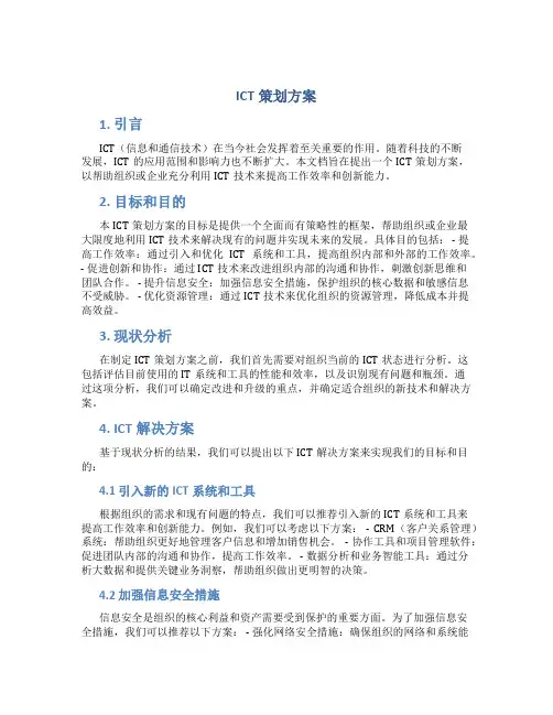 ict策划方案