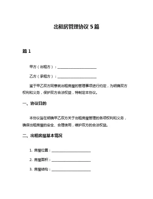 出租房管理协议5篇
