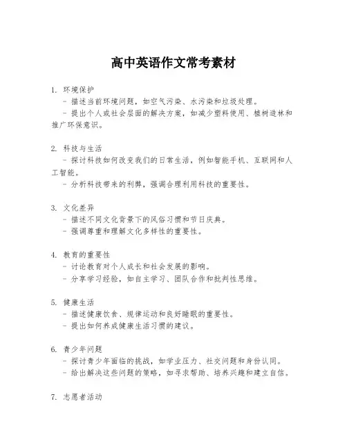 高中英语作文常考素材