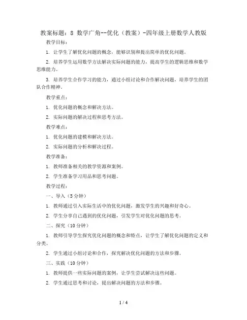 8 数学广角--优化(教案)-四年级上册数学人教版
