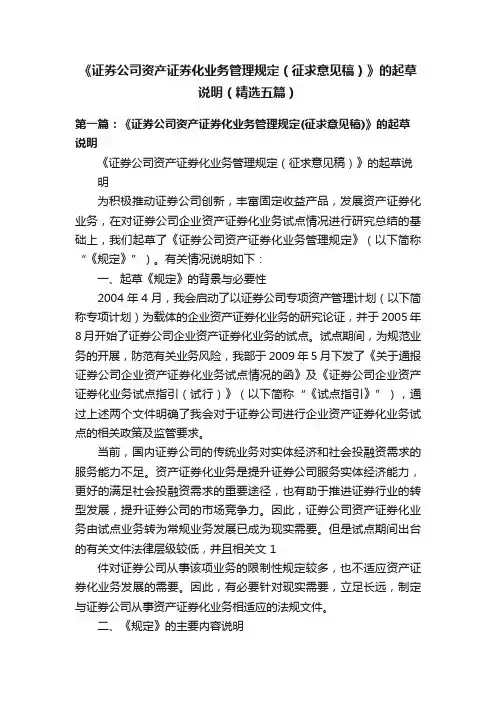 《证券公司资产证券化业务管理规定（征求意见稿）》的起草说明（精选五篇）