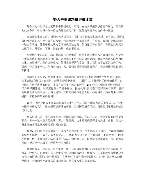努力拼搏成功演讲稿5篇