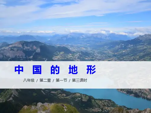 2.1中国的地形(第三课时)课件(20张PPT) 人教版地理八年级上册