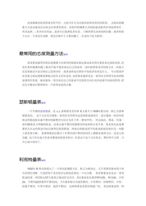 态度的测量方法