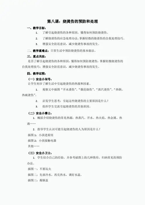第八课 烧烫伤的预防和处理
