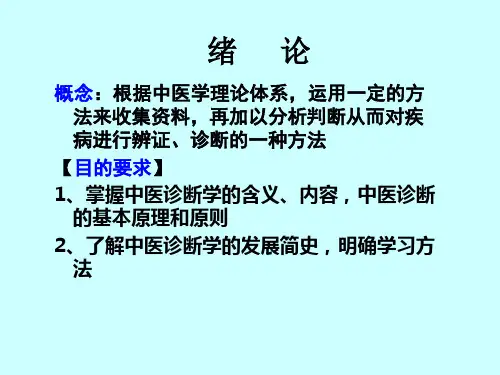 中医诊断学PPT课件完整版