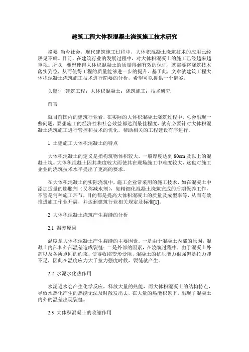 建筑工程大体积混凝土浇筑施工技术研究_0