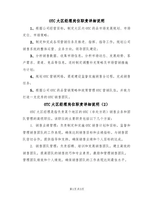 OTC大区经理岗位职责详细说明（3篇）
