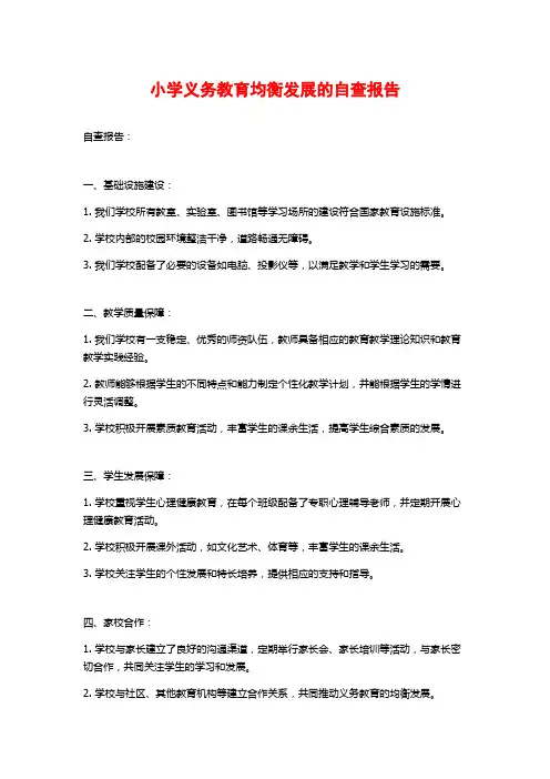 小学义务教育均衡发展的自查报告