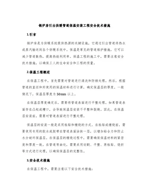 锅炉房引出供暖管道保温安装工程安全技术措施
