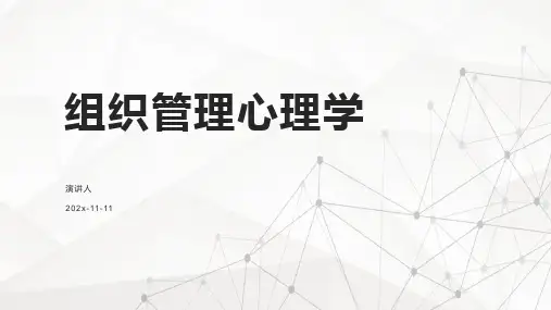 组织管理心理学PPT模板