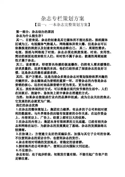 杂志专栏策划方案