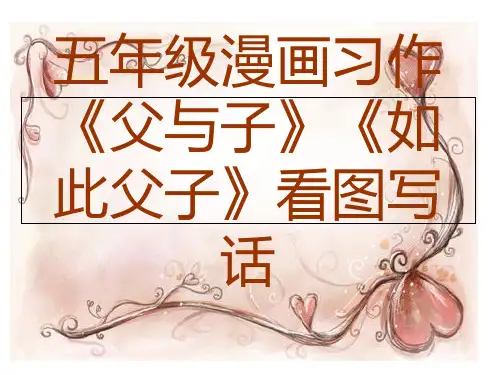 五年级漫画习作《父与子》《如此父子》看图写话 ppt课件