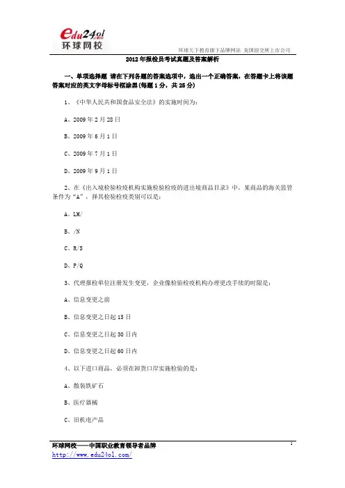 2012年报检员考试真题及答案解析解析