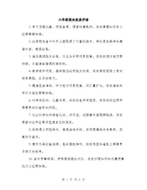 六年级期末经典评语（二篇）