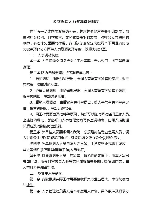 公立医院人力资源管理制度