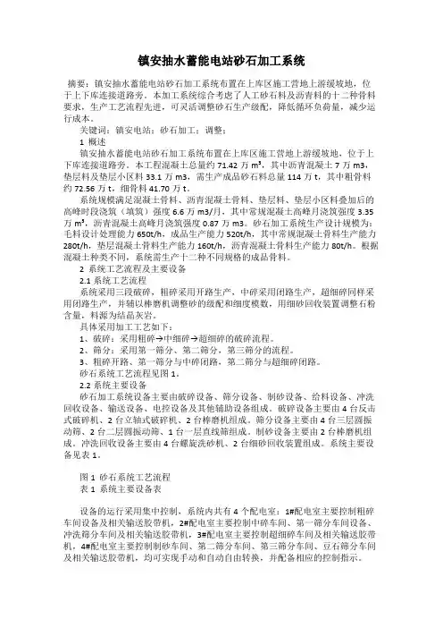 镇安抽水蓄能电站砂石加工系统