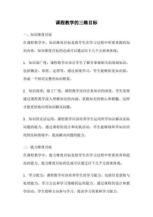 课程教学的三维目标