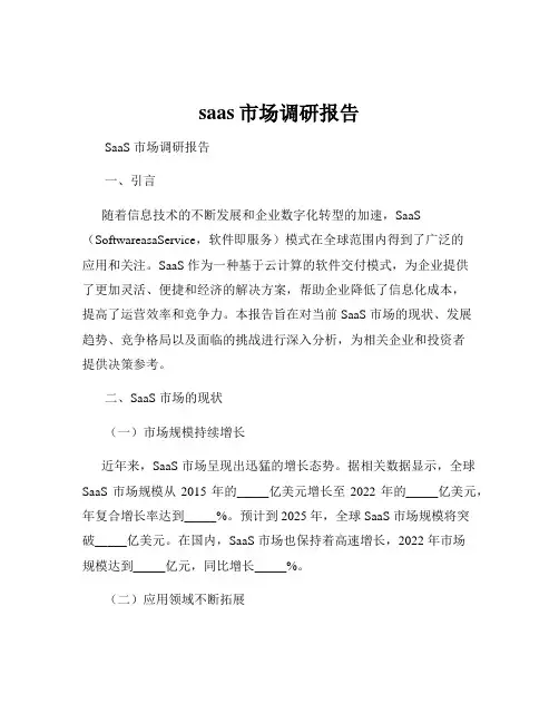 saas市场调研报告