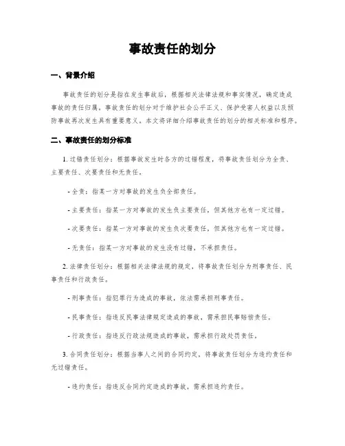 事故责任的划分