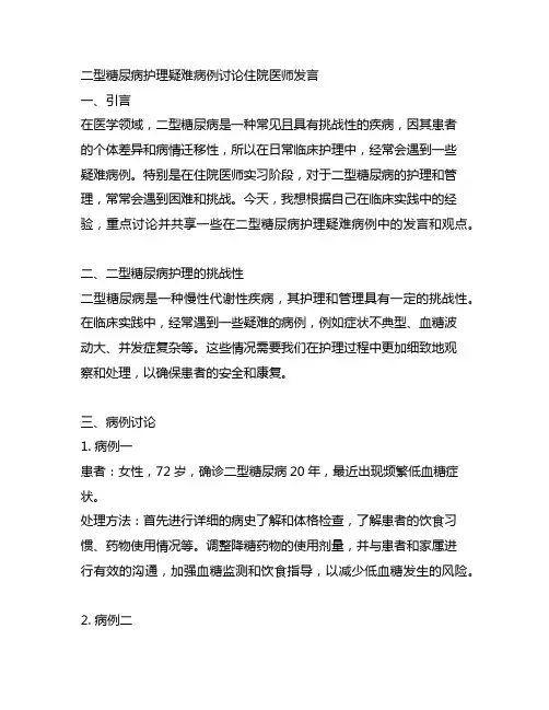 二型糖尿病护理疑难病例讨论住院医师发言
