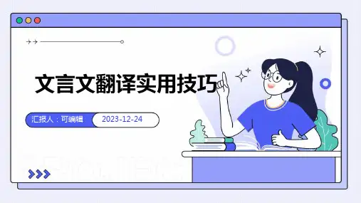 文言文翻译实用技巧ppt