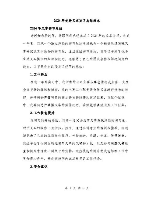 2024年优秀叉车实习总结范本(三篇)