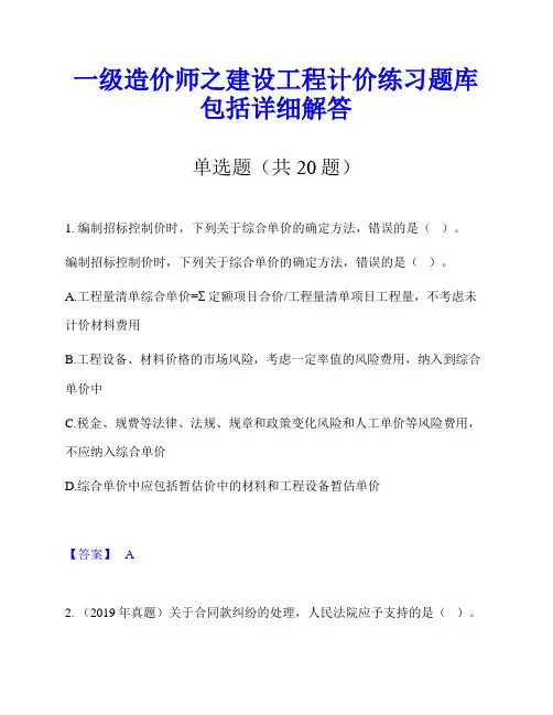 一级造价师之建设工程计价练习题库包括详细解答