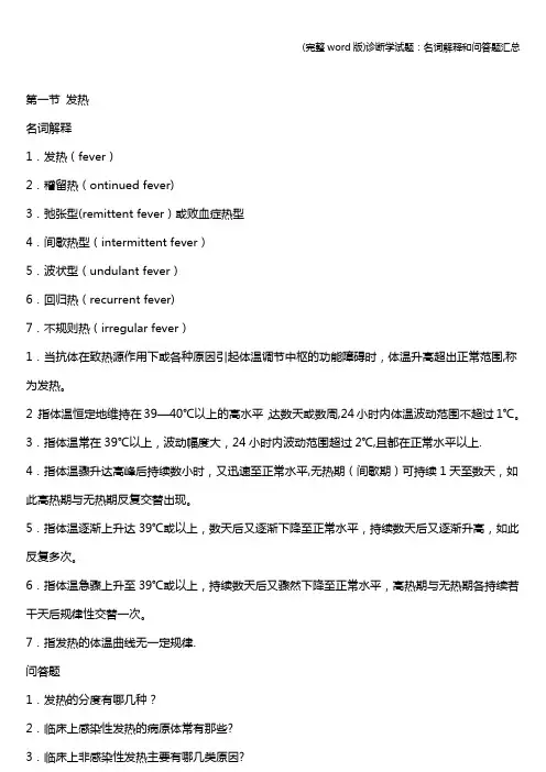 (完整word版)诊断学试题：名词解释和问答题汇总