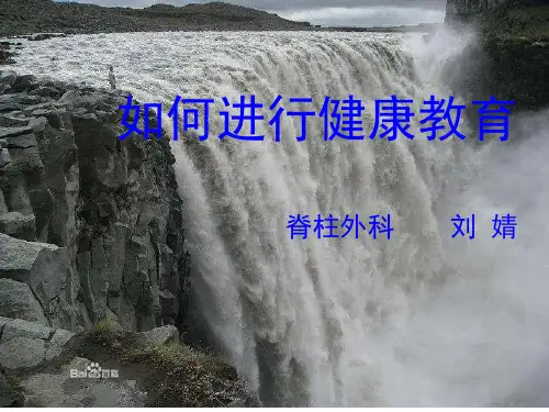 如何进行健康教育 (1)精品PPT课件