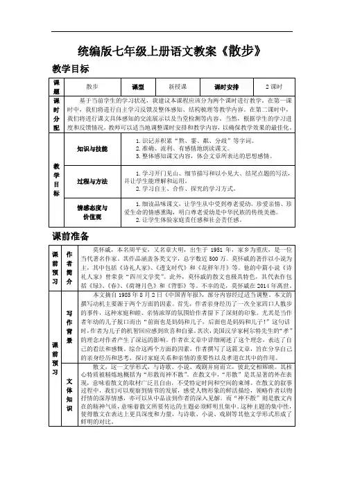 统编版七年级上册语文教案《散步》