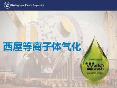 等离子体气化技术