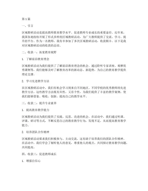 区域教研活动的收获(3篇)