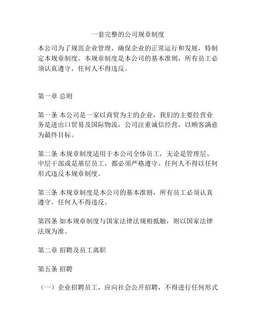 一套完整的公司规章制度