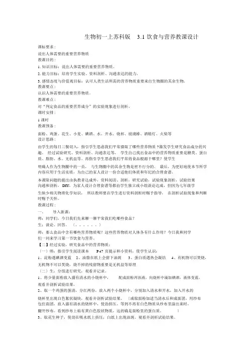 生物初一上苏科版3.1饮食与营养教案
