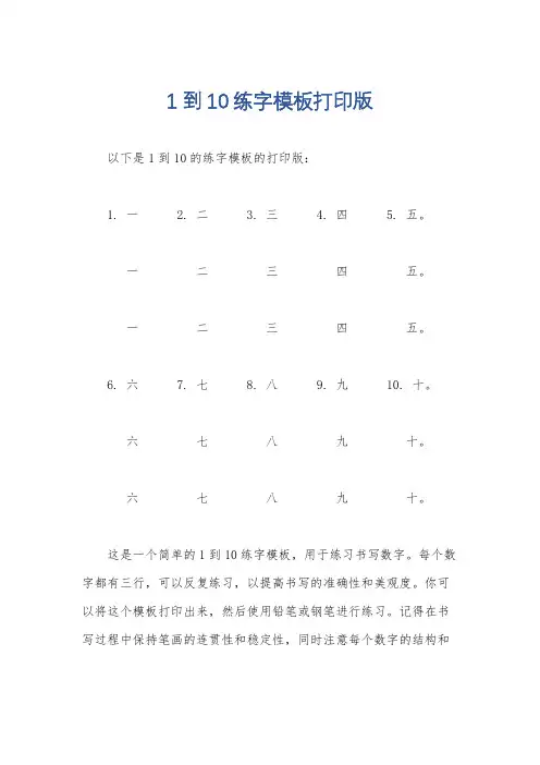 1到10练字模板打印版