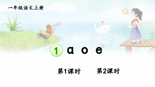 2024秋统编教材一年级语文上册汉语拼音1《ɑ o e》课件PPT