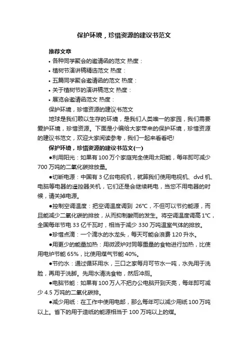 保护环境，珍惜资源的建议书范文